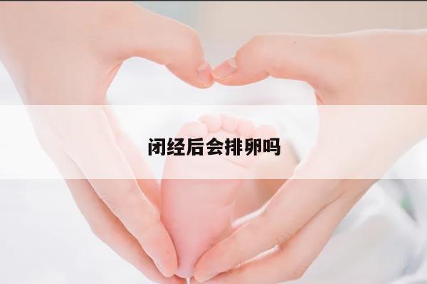 闭经后会排卵吗