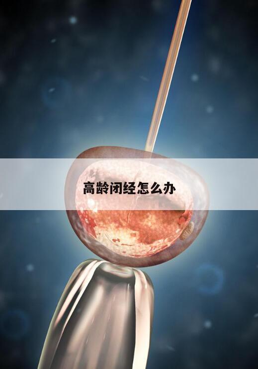高龄闭经怎么办