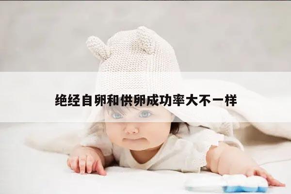 绝经自卵和供卵成功率大不一样