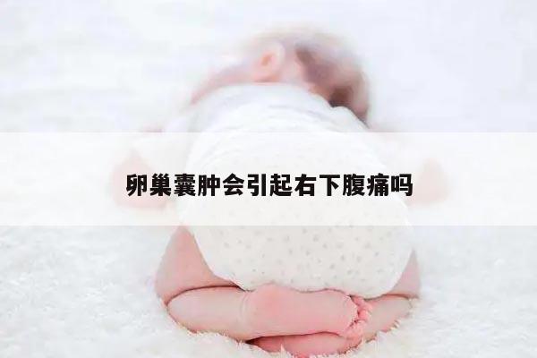 卵巢囊肿会引起右下腹痛吗