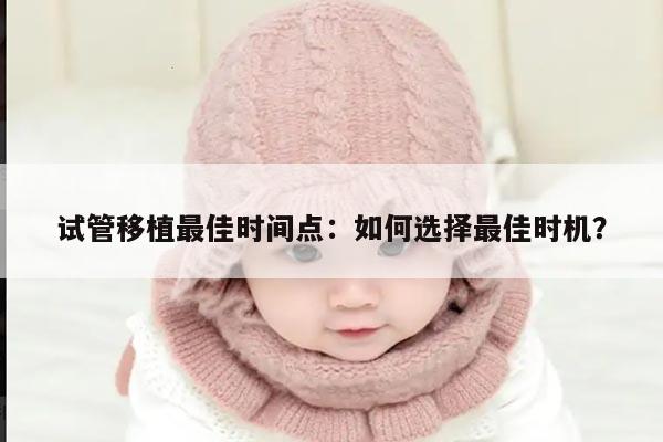 试管移植最佳时间点:如何选择最佳时机?