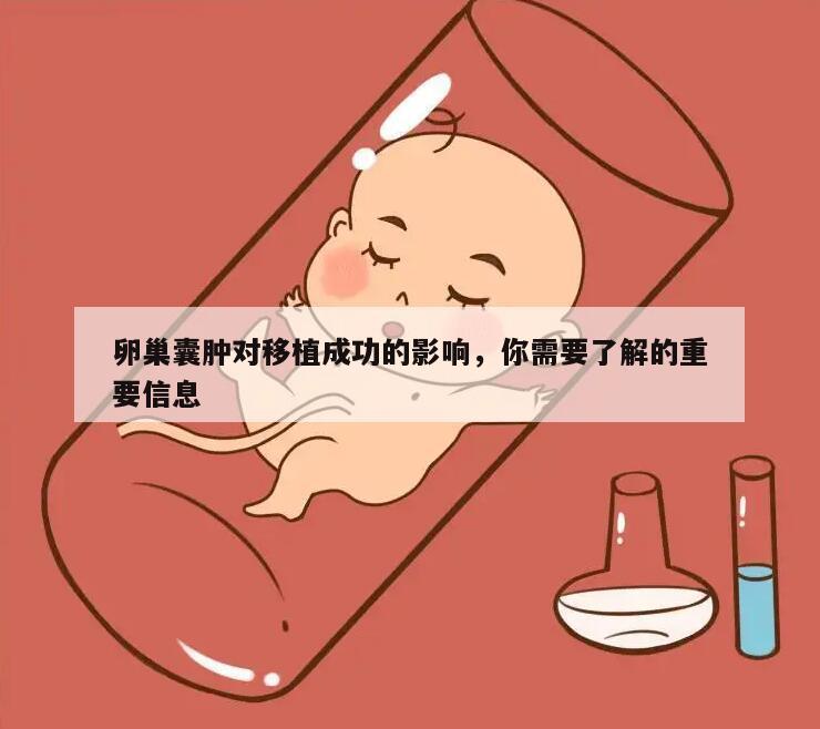 卵巢囊肿对移植成功的影响，你需要了解的重要信息