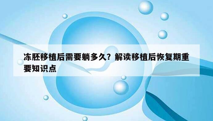 冻胚移植后需要躺多久？解读移植后恢复期重要知识点