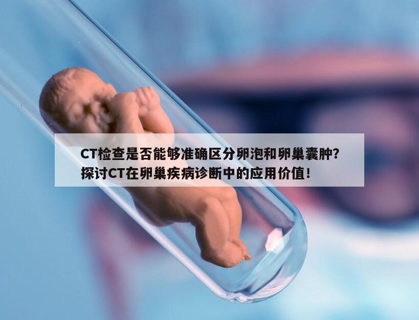 CT检查是否能够准确区分卵泡和卵巢囊肿？探讨CT在卵巢疾病诊断中的应用价值！