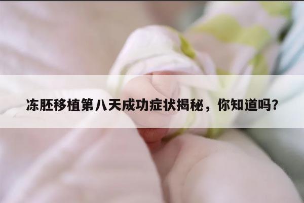 冻胚移植第八天成功症状揭秘,你知道吗?