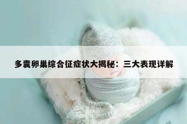 多囊卵巢综合征症状大揭秘：三大表现详解