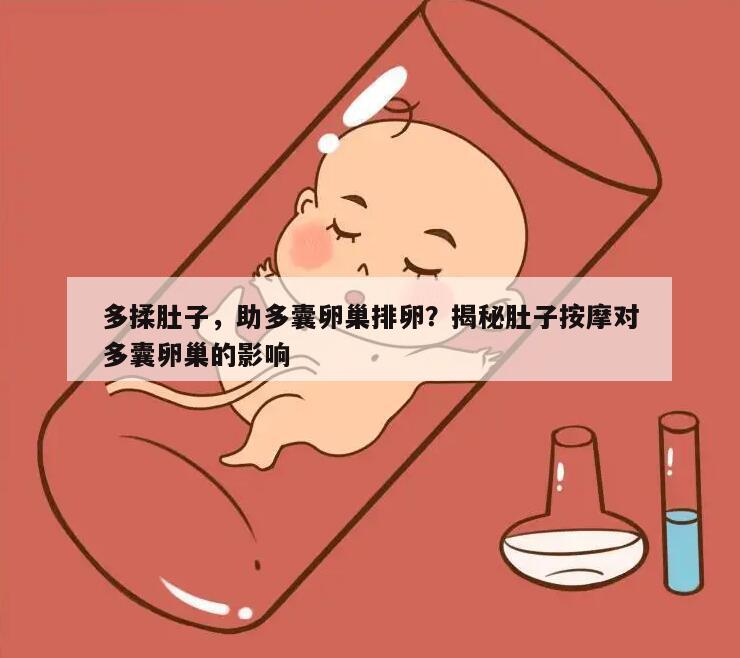 多揉肚子，助多囊卵巢排卵？揭秘肚子按摩对多囊卵巢的影响