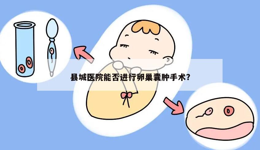 县城医院能否进行卵巢囊肿手术?