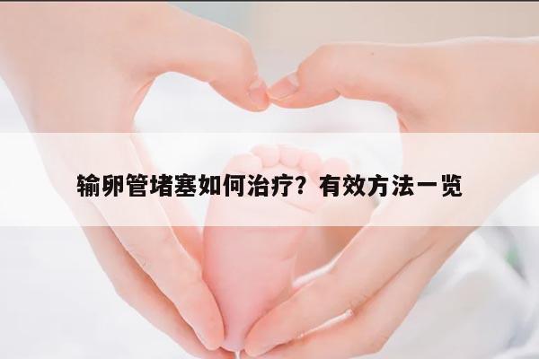 输卵管堵塞如何治疗?有效方法一览