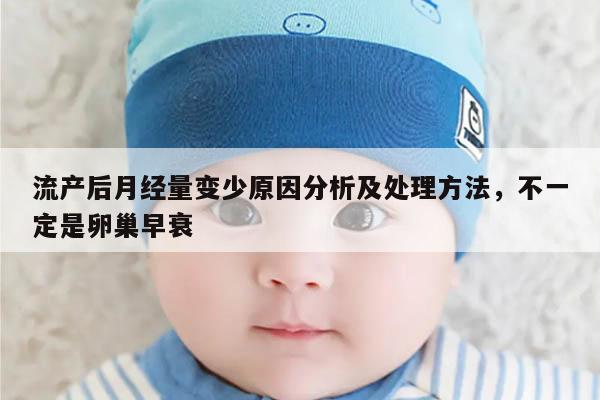 流产后月经量变少原因分析及处理方法，不一定是卵巢早衰