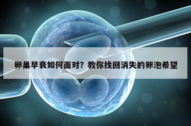 卵巢早衰如何面对?教你找回消失的卵泡希望