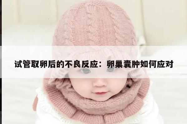 试管取卵后的不良反应：卵巢囊肿如何应对