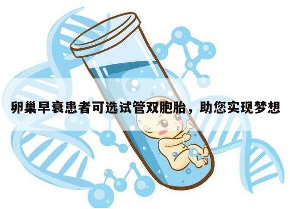 卵巢早衰患者可选试管双胞胎，助您实现梦想