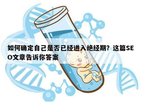 如何确定自己是否已经进入绝经期?这篇SEO文章告诉你答案