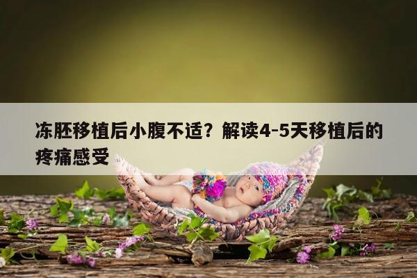 冻胚移植后小腹不适？解读4-5天移植后的疼痛感受