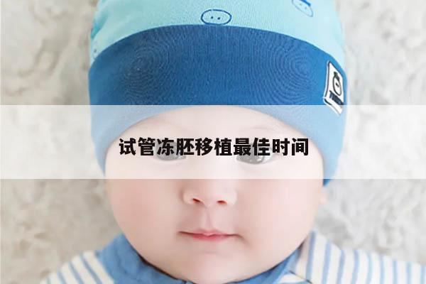 试管冻胚移植最佳时间