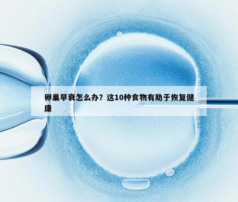 卵巢早衰怎么办?这10种食物有助于恢复健康