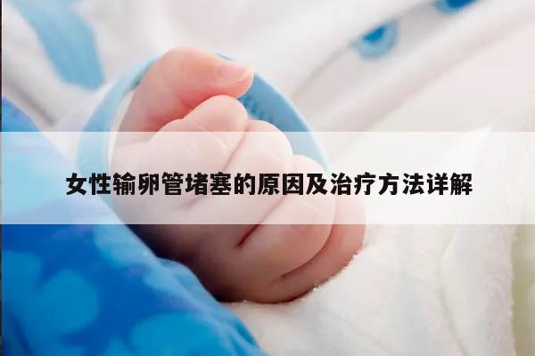 女性输卵管堵塞的原因及治疗方法详解