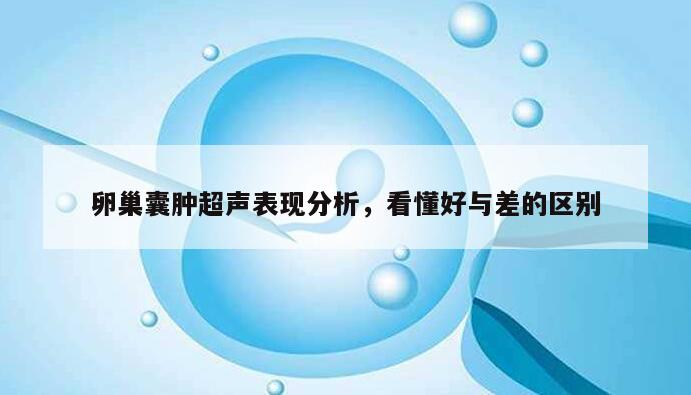 卵巢囊肿超声表现分析,看懂好与差的区别