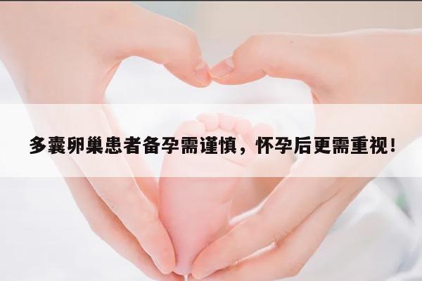 多囊卵巢患者备孕需谨慎，怀孕后更需重视！