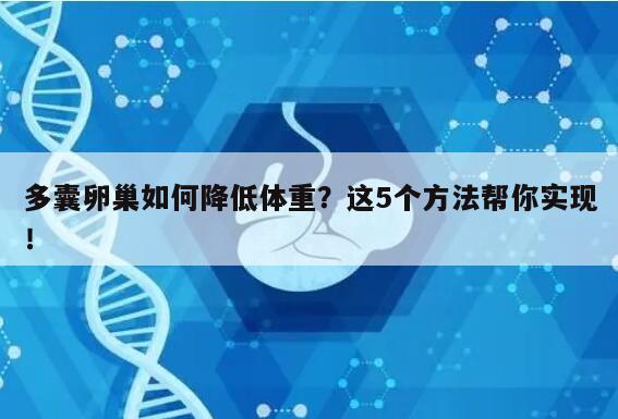 多囊卵巢如何降低体重？这5个方法帮你实现！