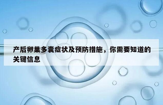 产后卵巢多囊症状及预防措施,你需要知道的关键信息