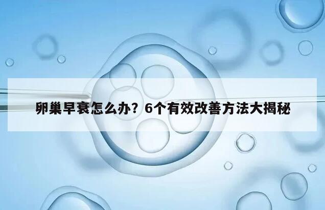 卵巢早衰怎么办?6个有效改善方法大揭秘