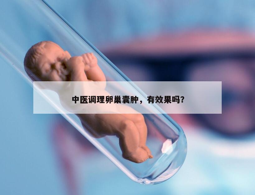 中医调理卵巢囊肿，有效果吗？