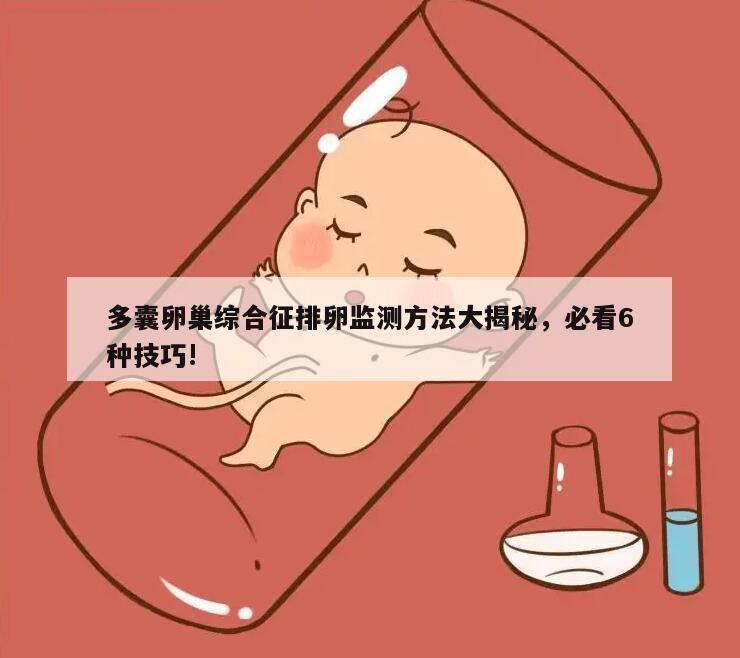 多囊卵巢综合征排卵监测方法大揭秘,必看6种技巧!