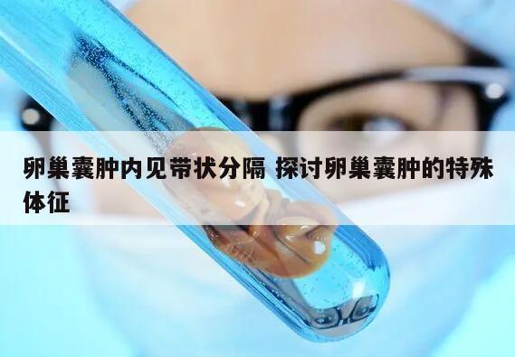 卵巢囊肿内见带状分隔 探讨卵巢囊肿的特殊体征
