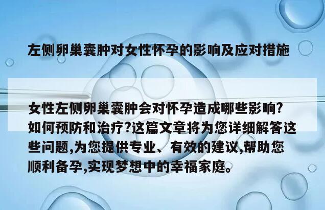 左侧卵巢囊肿对女性怀孕的影响及应对措施
女性左侧卵巢囊肿会对怀孕造成哪些影响?如何预防和治疗?这篇文章将为您详细解答这些问题,为您提供专业、有效的建议,帮助您顺利备孕,实现梦想中的幸福家庭。