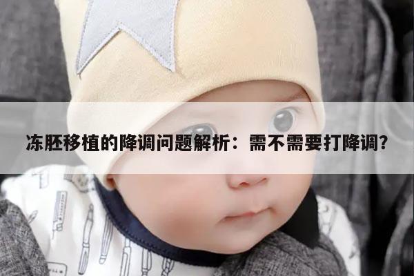 冻胚移植的降调问题解析:需不需要打降调?