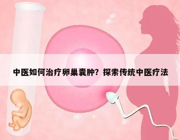中医如何治疗卵巢囊肿?探索传统中医疗法