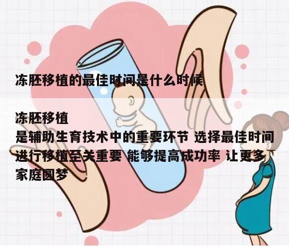 冻胚移植的最佳时间是什么时候
冻胚移植是辅助生育技术中的重要环节 选择最佳时间进行移植至关重要 能够提高成功率 让更多家庭圆梦