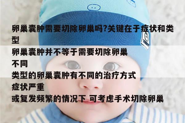 卵巢囊肿需要切除卵巢吗?关键在于症状和类型
卵巢囊肿并不等于需要切除卵巢
不同类型的卵巢囊肿有不同的治疗方式
症状严重或复发频繁的情况下 可考虑手术切除卵巢