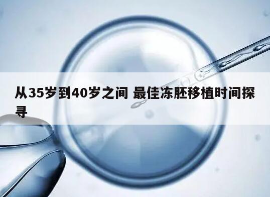 从35岁到40岁之间 最佳冻胚移植时间探寻