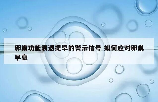 卵巢功能衰退提早的警示信号 如何应对卵巢早衰