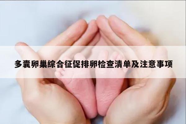 多囊卵巢综合征促排卵检查清单及注意事项