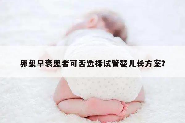 卵巢早衰患者可否选择试管婴儿长方案?
