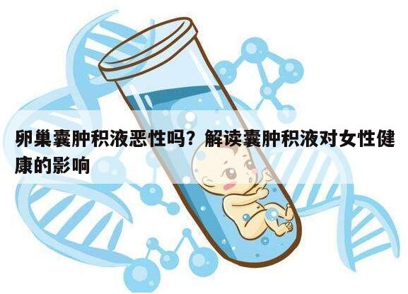 卵巢囊肿积液恶性吗?解读囊肿积液对女性健康的影响