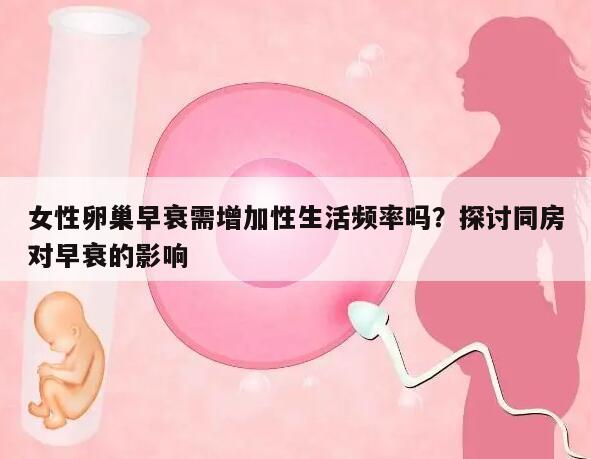 女性卵巢早衰需增加性生活频率吗?探讨同房对早衰的影响