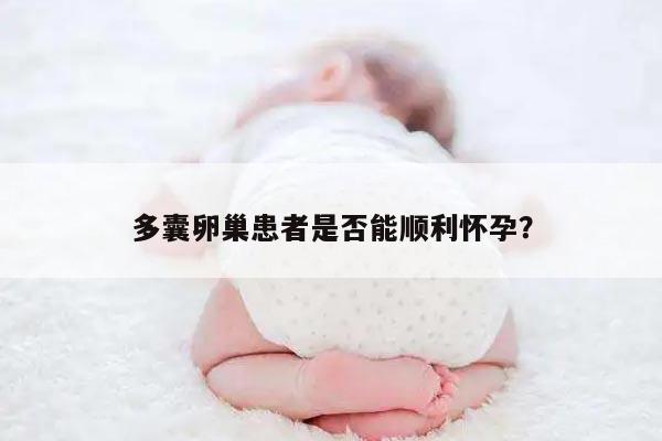 多囊卵巢患者是否能顺利怀孕？