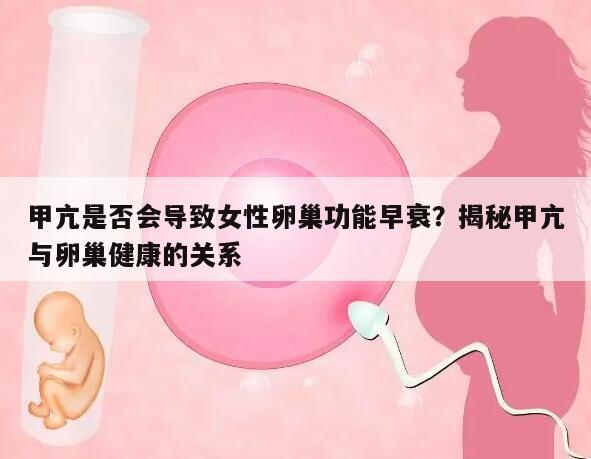 甲亢是否会导致女性卵巢功能早衰?揭秘甲亢与卵巢健康的关系