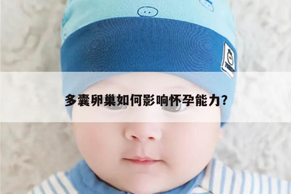 多囊卵巢如何影响怀孕能力?