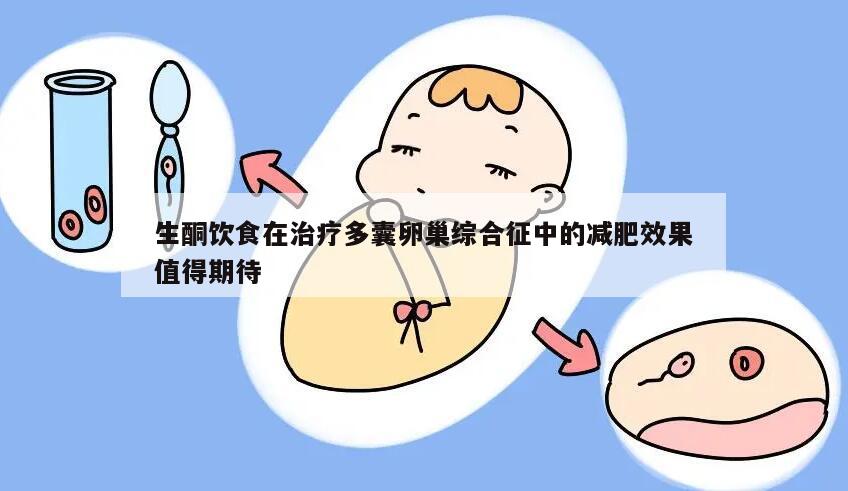 生酮饮食在治疗多囊卵巢综合征中的减肥效果值得期待