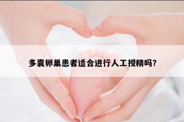 多囊卵巢患者适合进行人工授精吗?