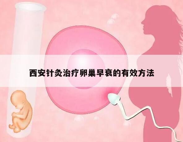 西安针灸治疗卵巢早衰的有效方法