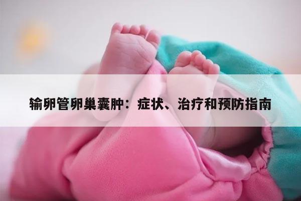 输卵管卵巢囊肿:症状、治疗和预防指南
