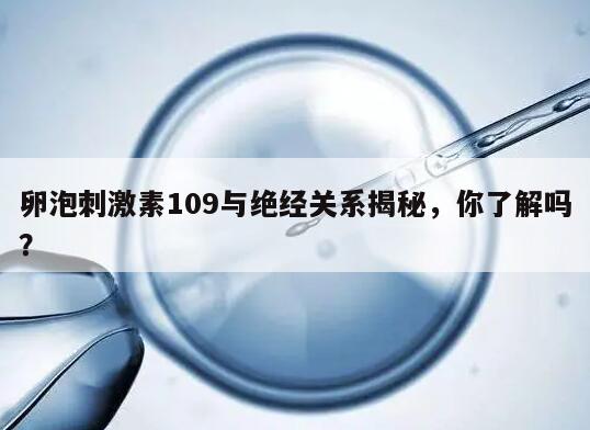 卵泡刺激素109与绝经关系揭秘，你了解吗？