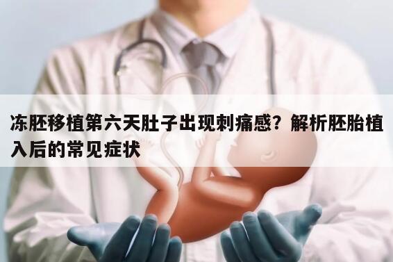 冻胚移植第六天肚子出现刺痛感?解析胚胎植入后的常见症状